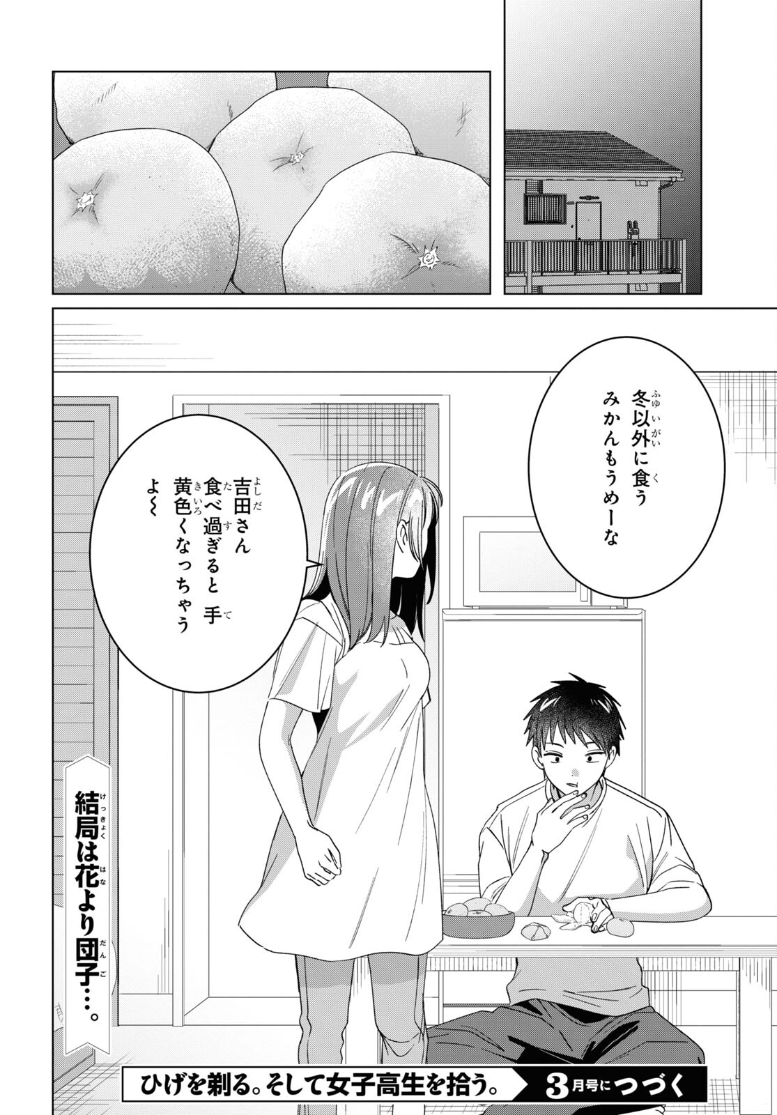 ひげを剃る。そして女子高生を拾う。 第46.5話 - Page 8