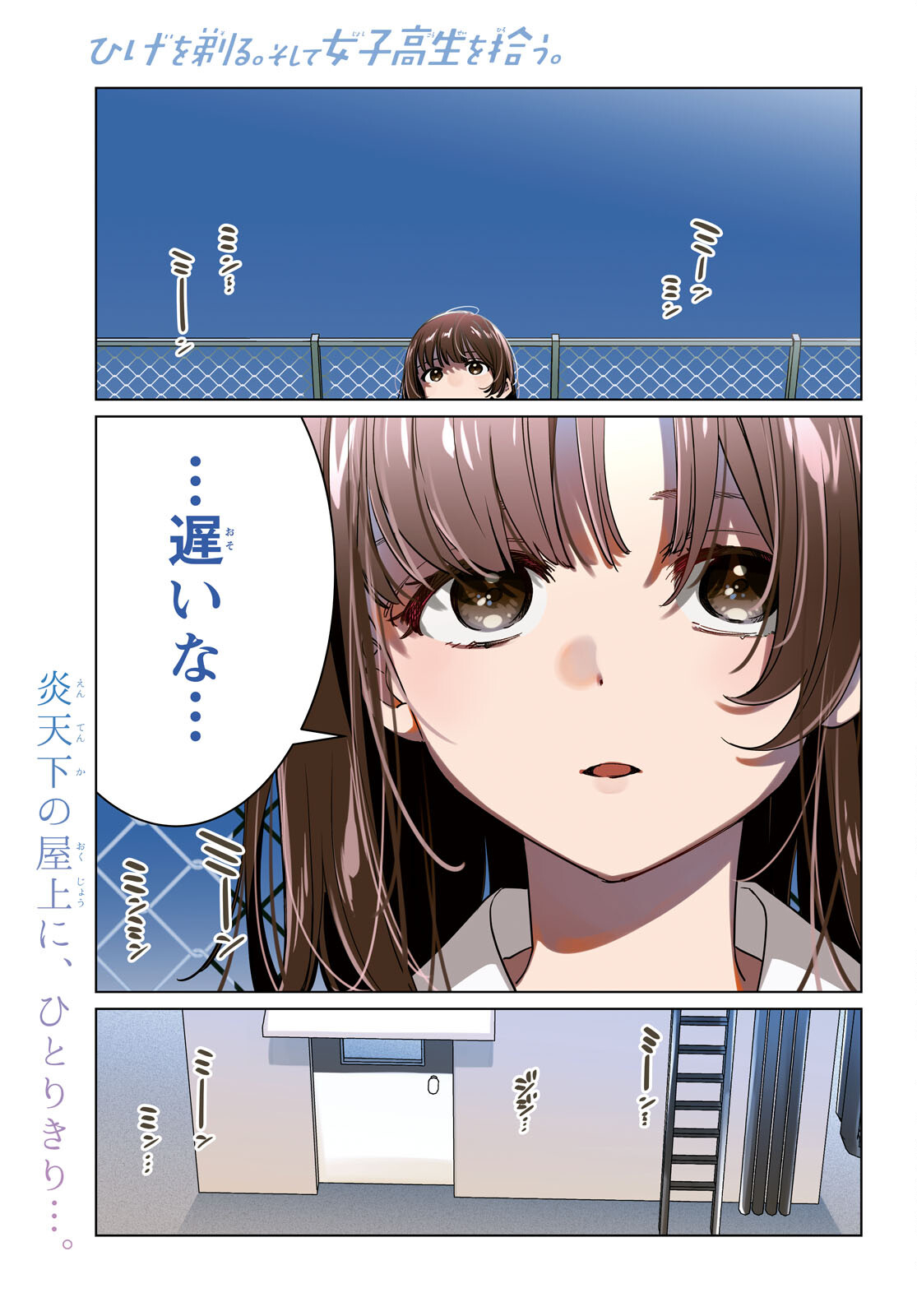 ひげを剃る。そして女子高生を拾う。 第46話 - Page 1