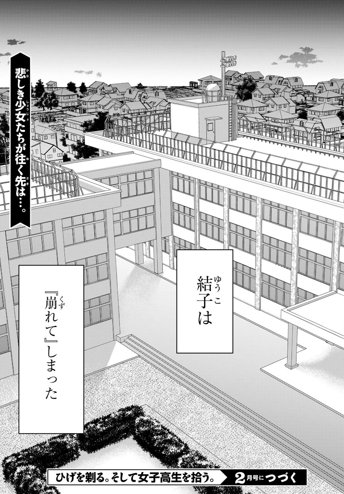 ひげを剃る。そして女子高生を拾う。 第46話 - Page 30