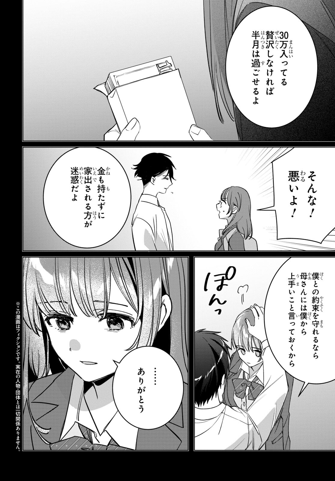 ひげを剃る。そして女子高生を拾う。 第49話 - Page 2