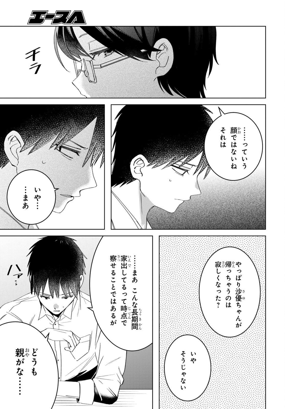 ひげを剃る。そして女子高生を拾う。 第50話 - Page 3