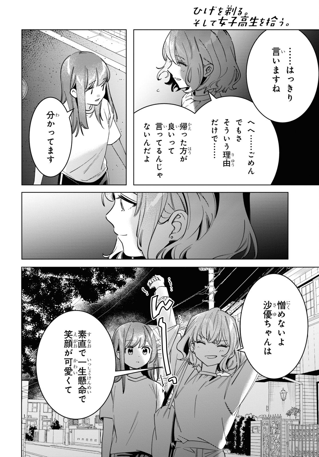 ひげを剃る。そして女子高生を拾う。 第51話 - Page 13