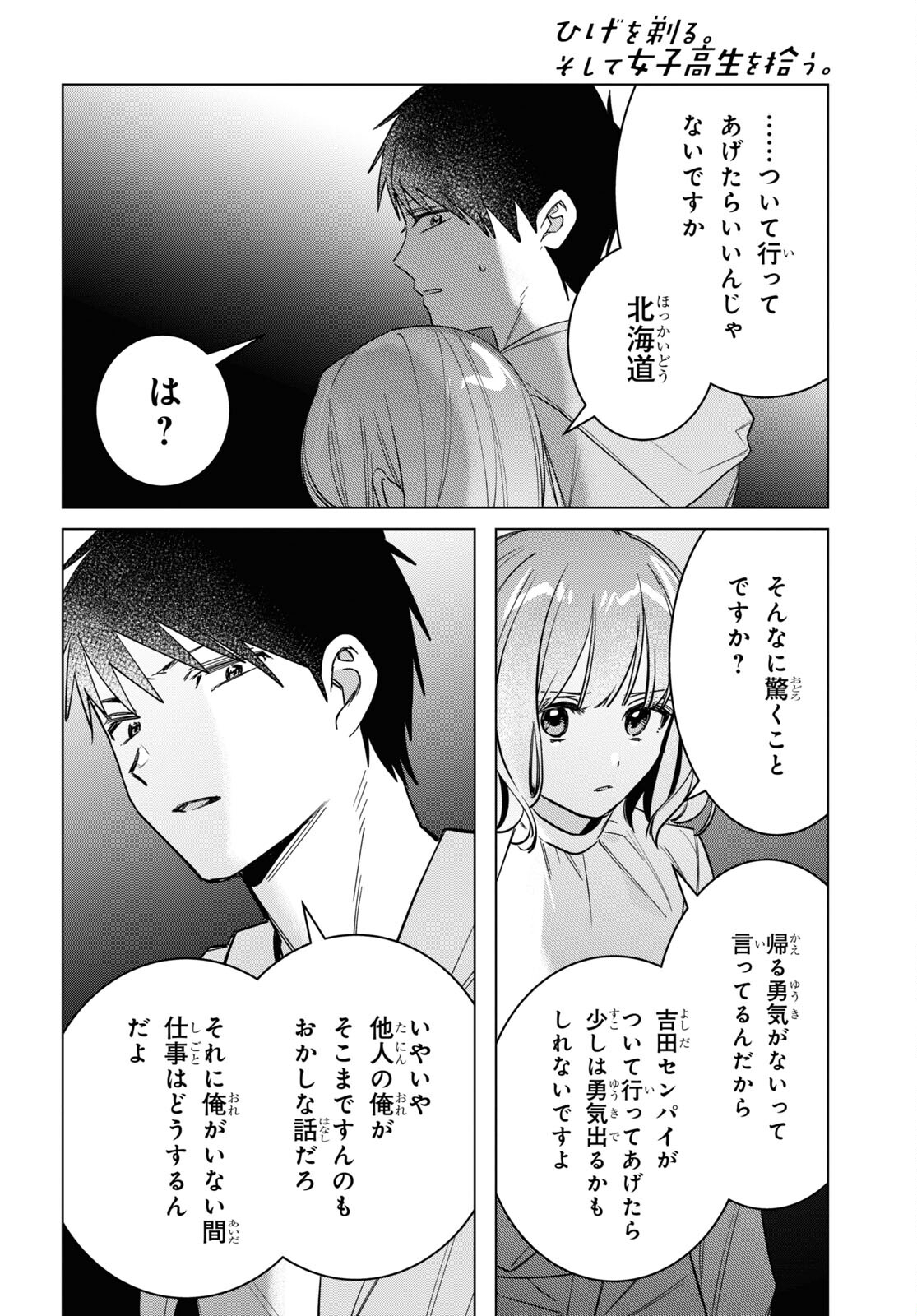 ひげを剃る。そして女子高生を拾う。 第51話 - Page 29