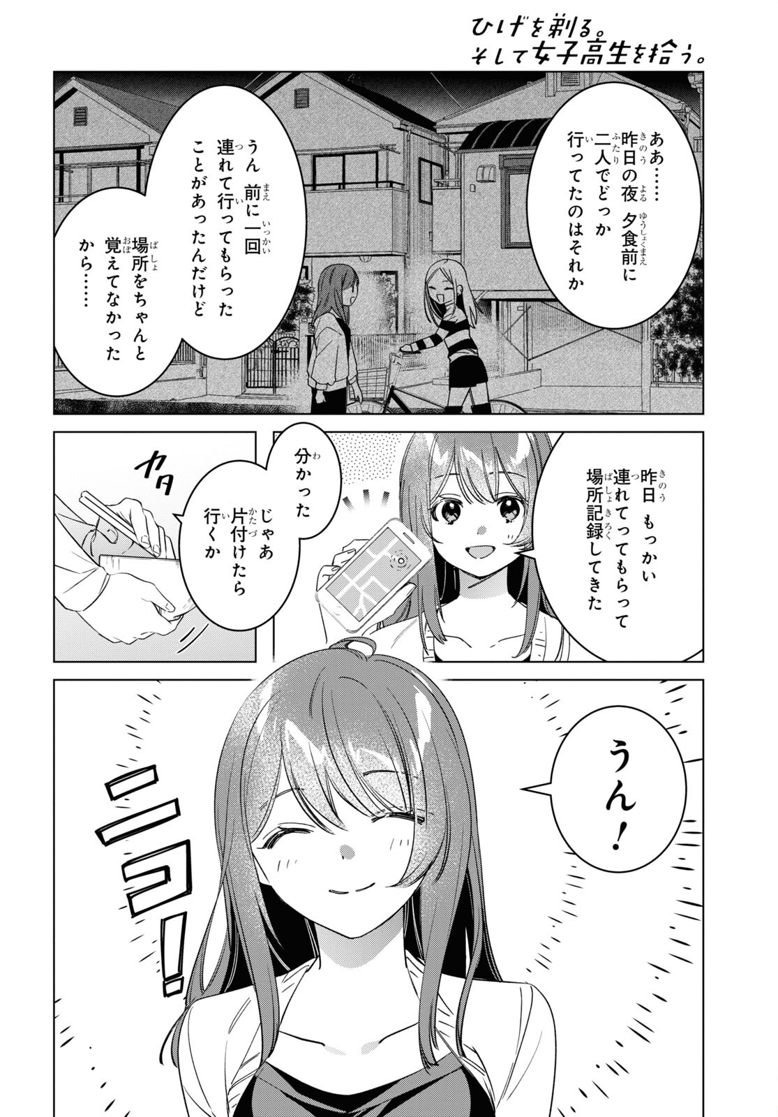 ひげを剃る。そして女子高生を拾う。 第54話 - Page 6