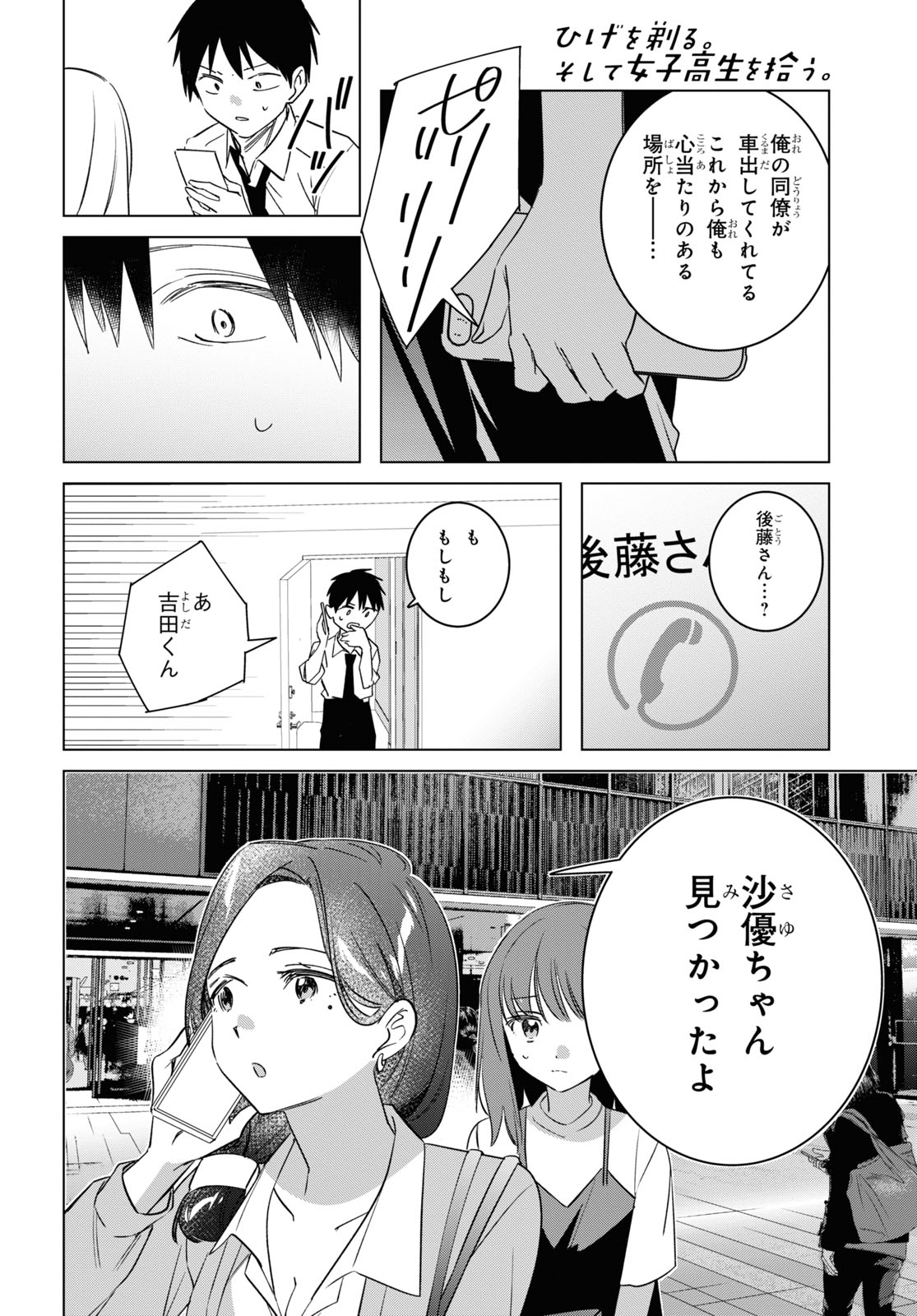 ひげを剃る。そして女子高生を拾う。 第55話 - Page 24