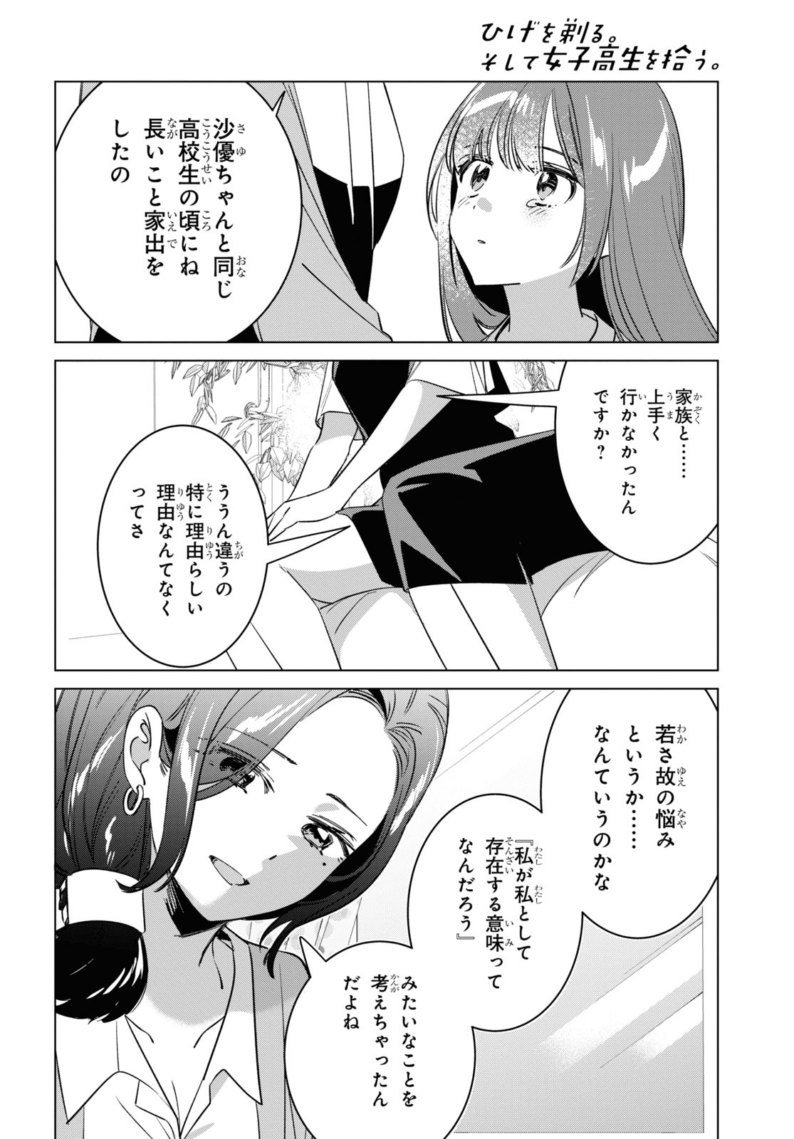 ひげを剃る。そして女子高生を拾う。 第55話 - Page 38