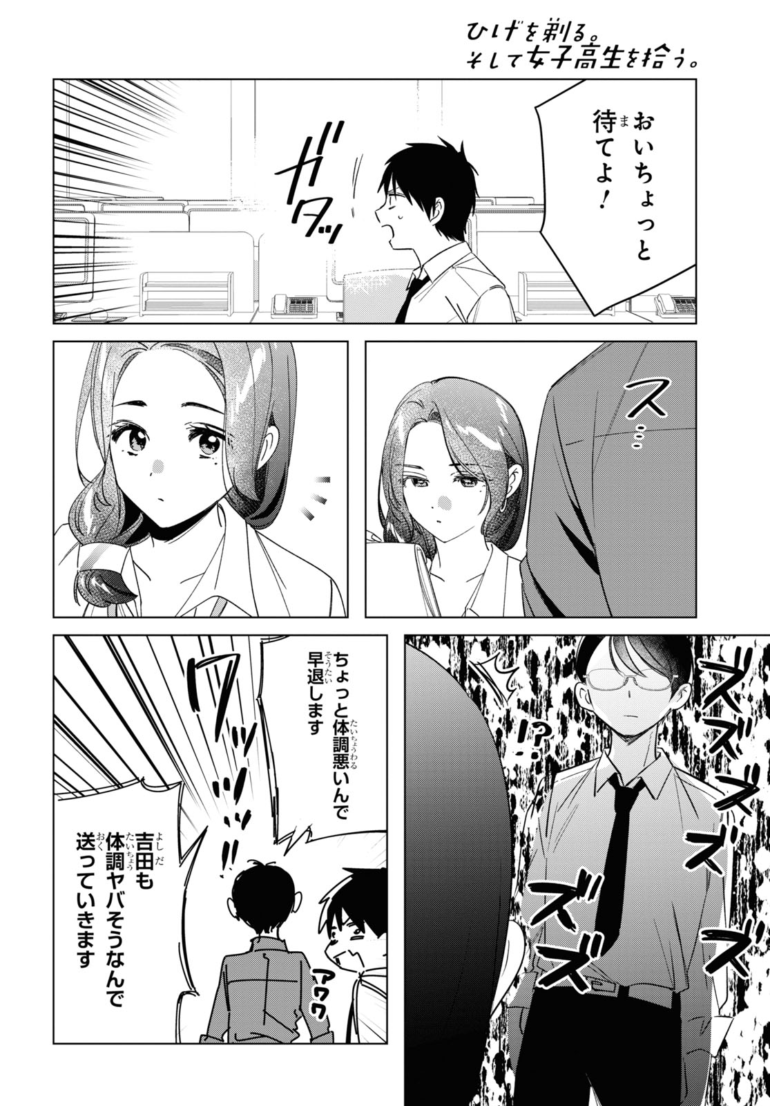 ひげを剃る。そして女子高生を拾う。 第55話 - Page 6