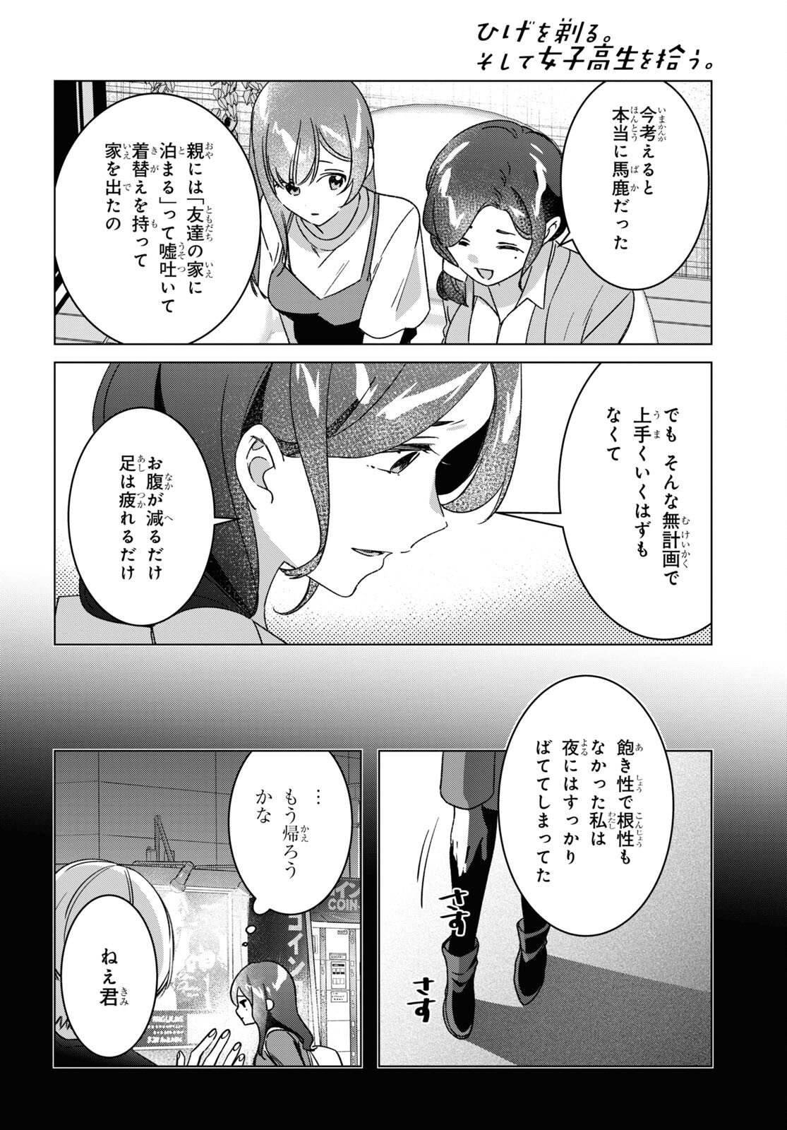 ひげを剃る。そして女子高生を拾う。 第56話 - Page 7