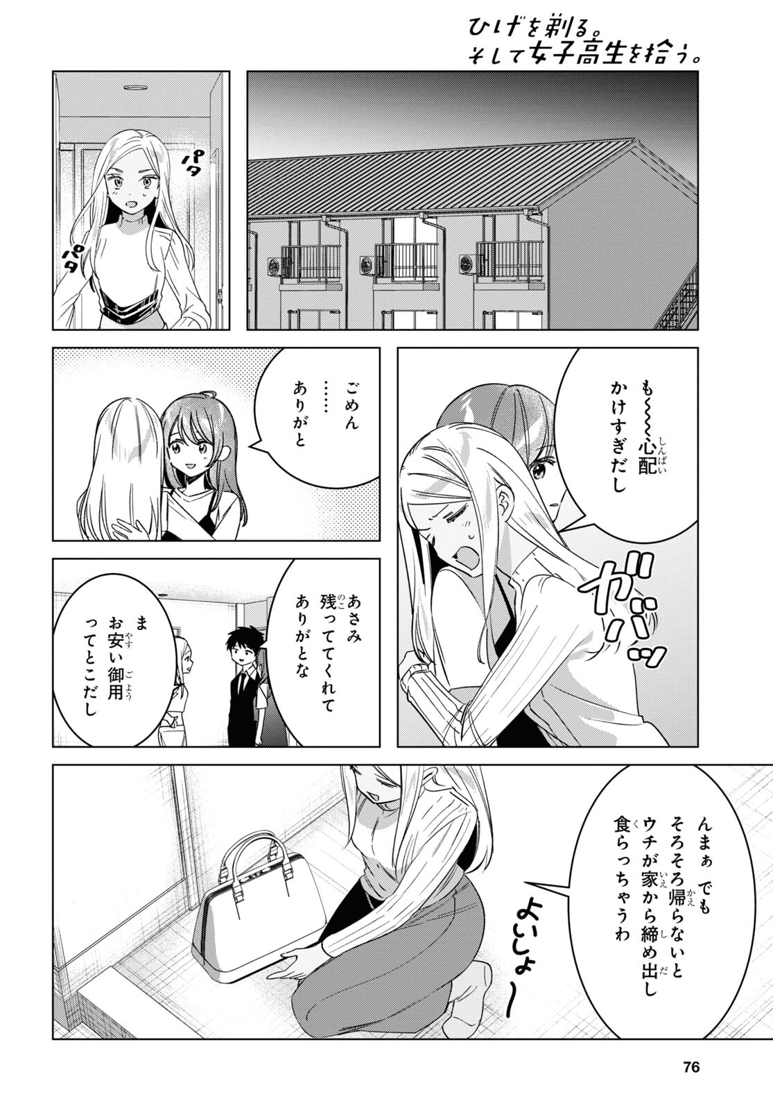 ひげを剃る。そして女子高生を拾う。 第57話 - Page 14