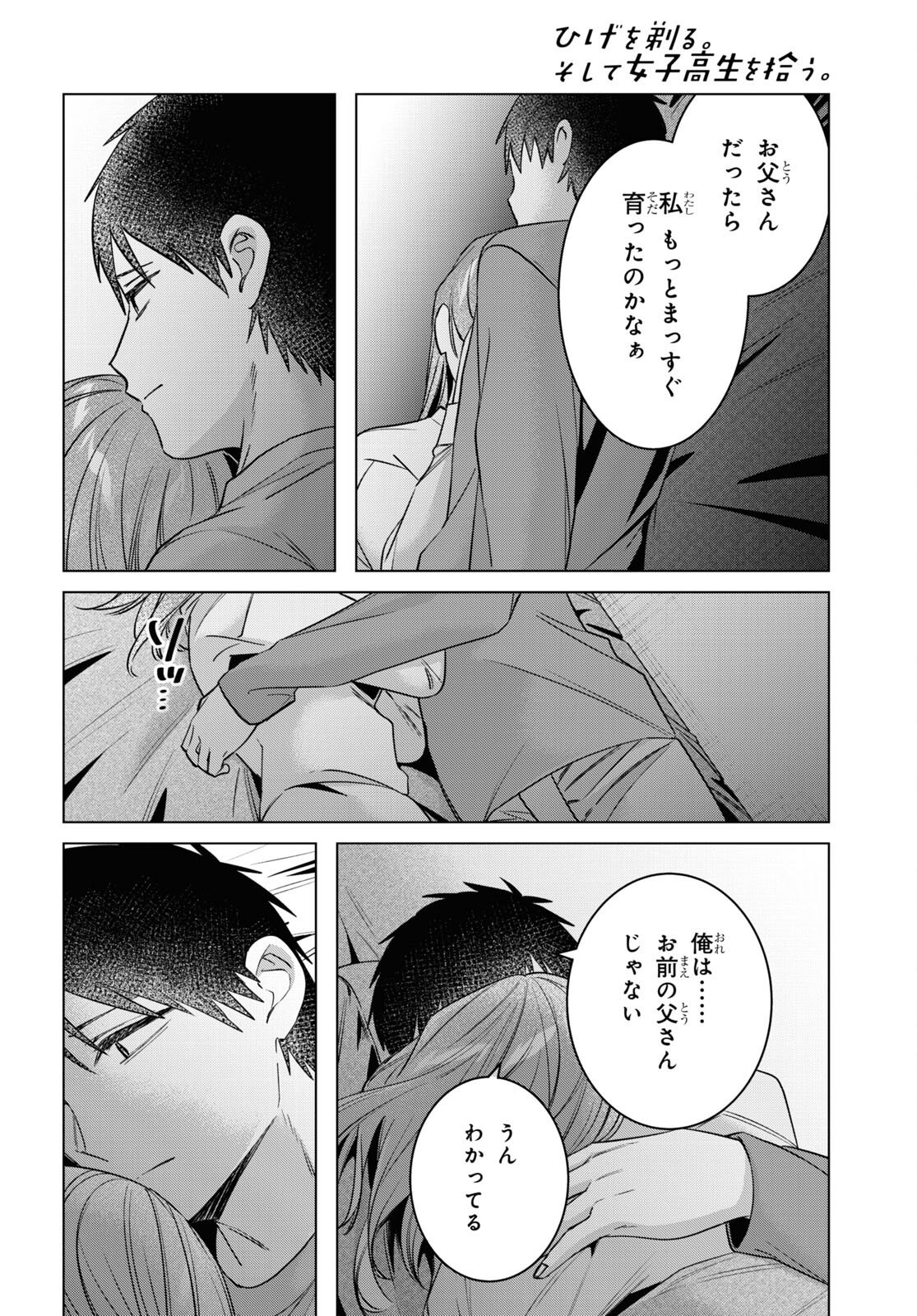 ひげを剃る。そして女子高生を拾う。 第58話 - Page 12