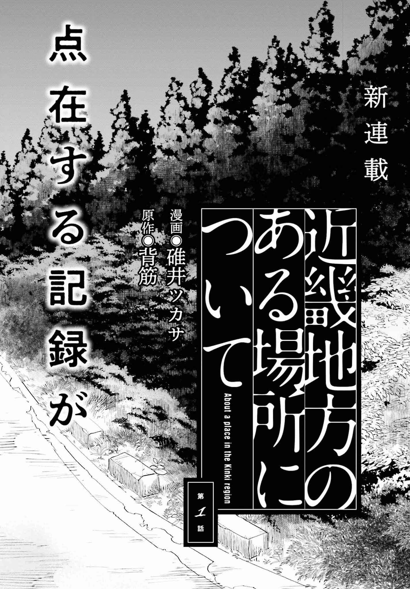 近畿地方のある場所について 第1話 - Page 4