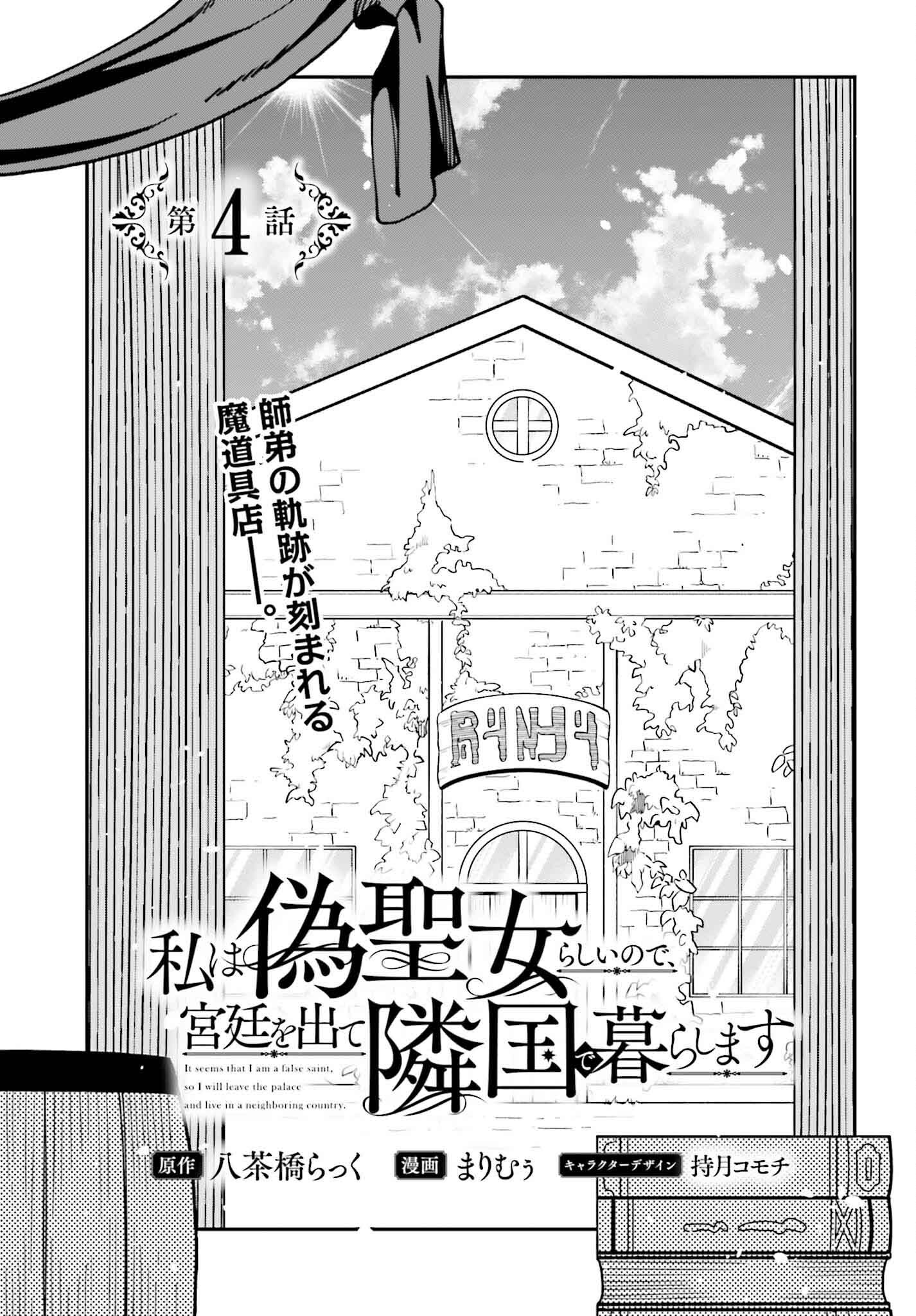 私は偽聖女らしいので、宮廷を出て隣国で暮らします 第4話 - Page 3