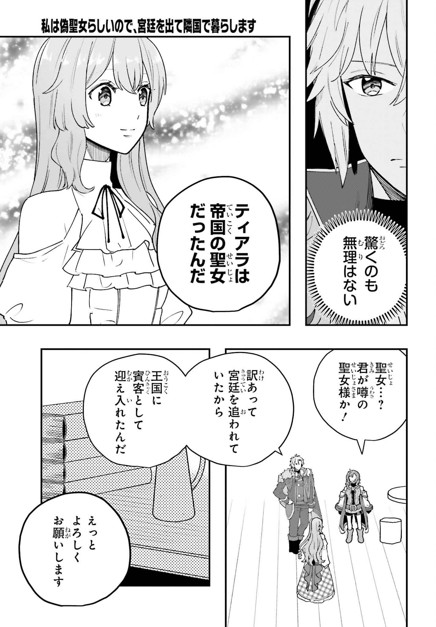 私は偽聖女らしいので、宮廷を出て隣国で暮らします 第4話 - Page 9