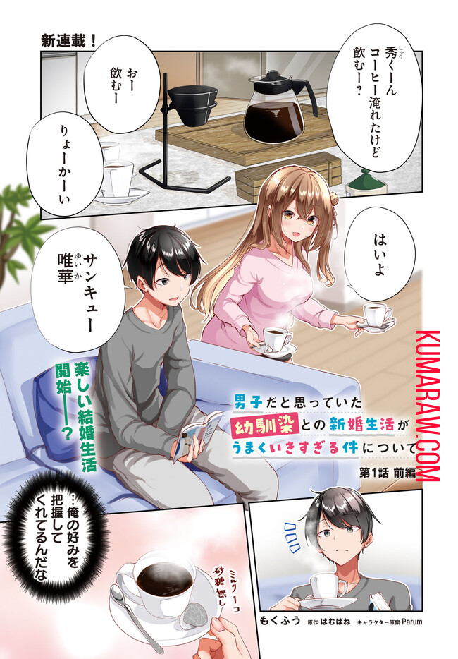 男子だと思っていた幼馴染との新婚生活がうまくいきすぎる件について 第1.1話 - Page 1