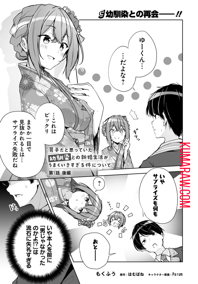 男子だと思っていた幼馴染との新婚生活がうまくいきすぎる件について 第1.2話 - Page 1