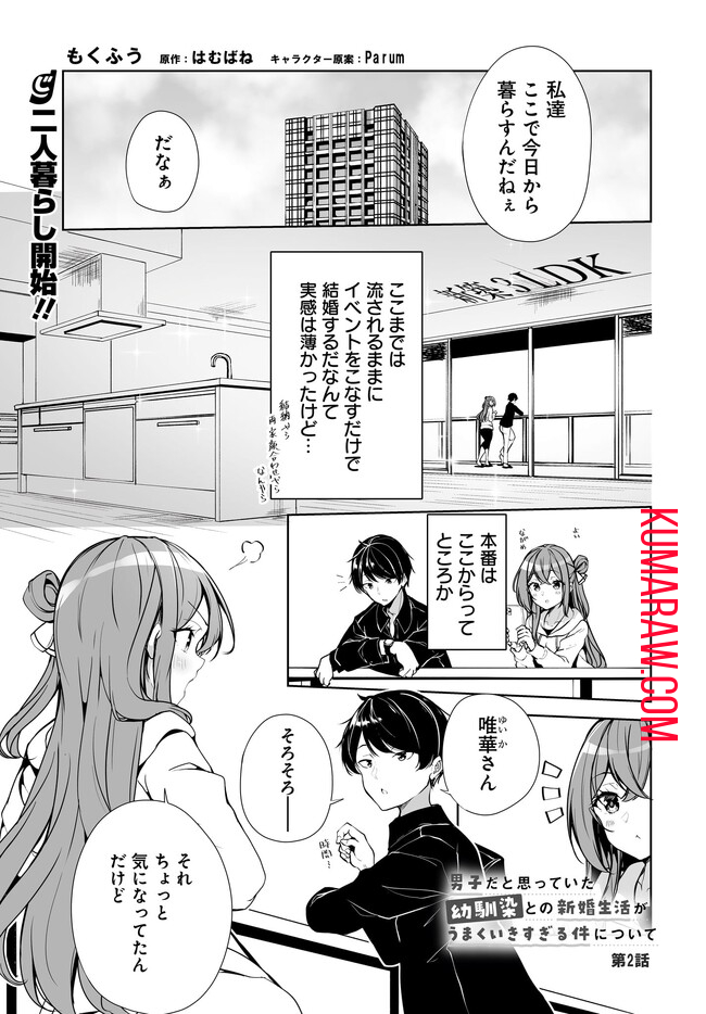 男子だと思っていた幼馴染との新婚生活がうまくいきすぎる件について 第2.1話 - Page 1