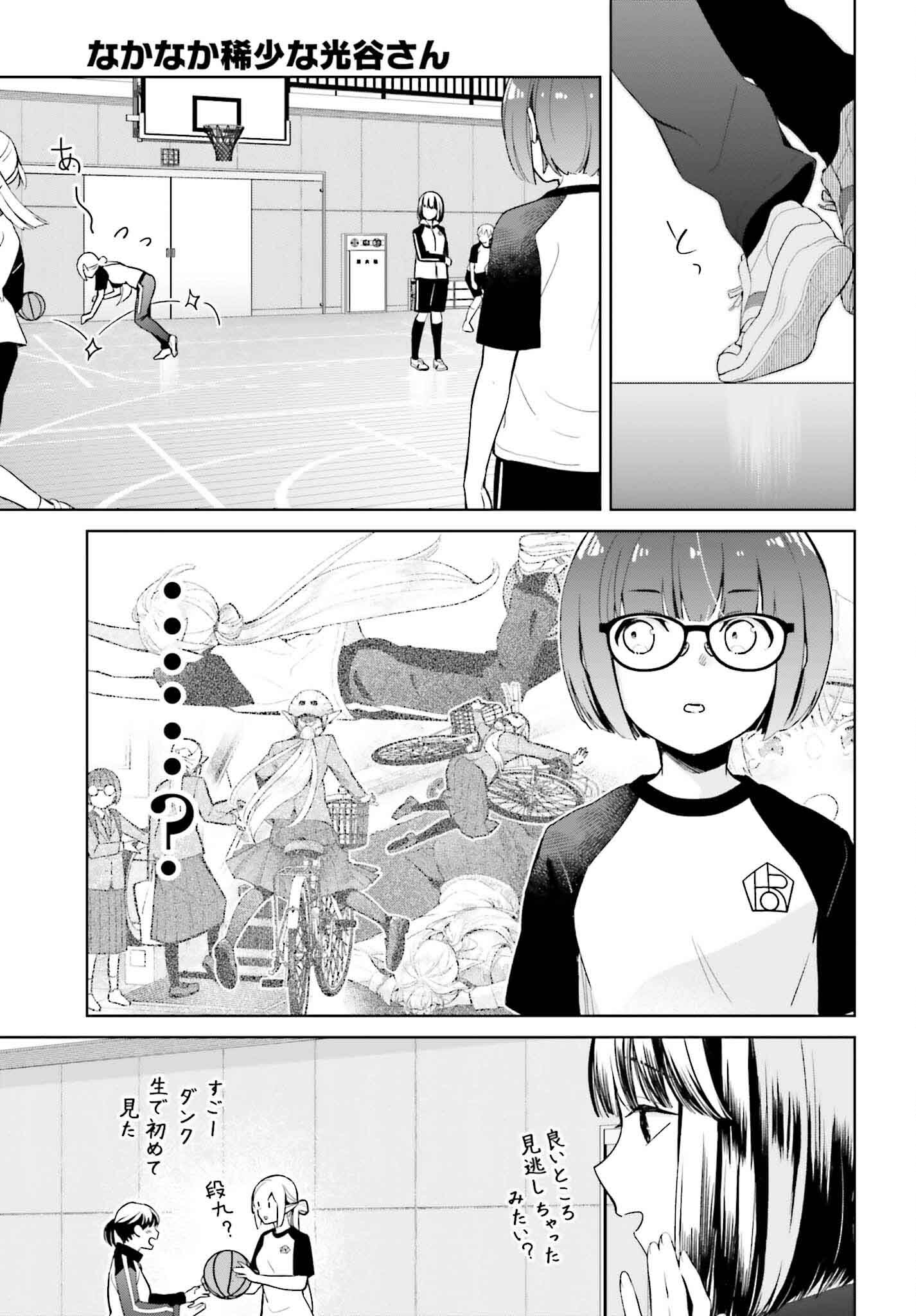 なかなか稀少な光谷さん 第8話 - Page 9