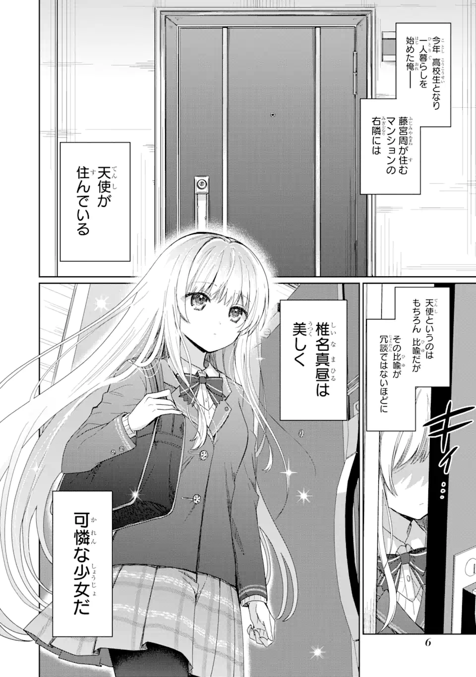 お隣の天使様にいつの間にか駄目人間にされていた件 第1.1話 - Page 4