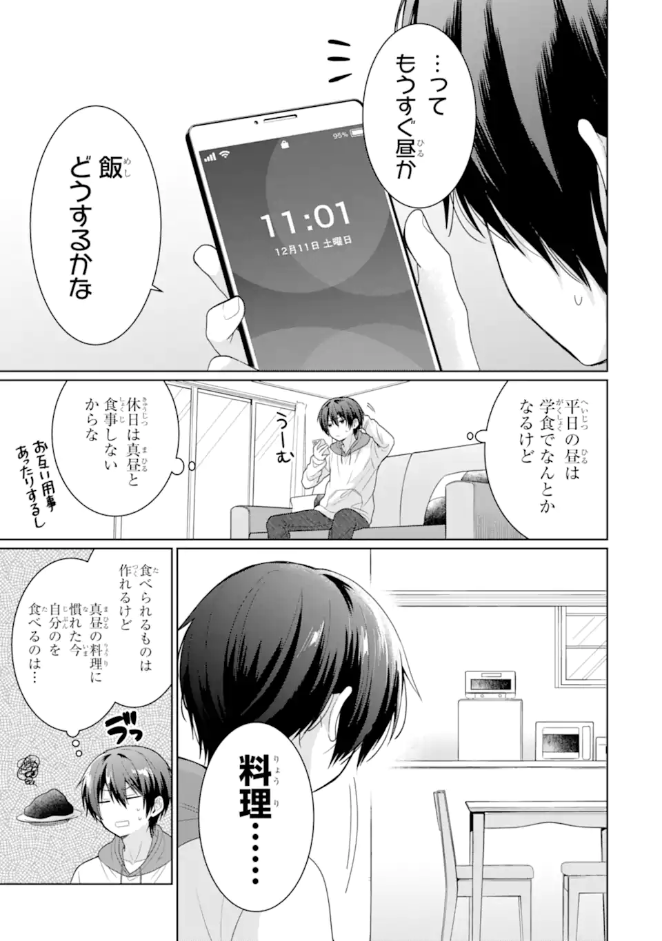 お隣の天使様にいつの間にか駄目人間にされていた件 第10.1話 - Page 3