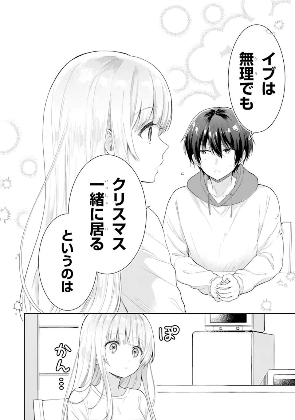 お隣の天使様にいつの間にか駄目人間にされていた件 第10.2話 - Page 13