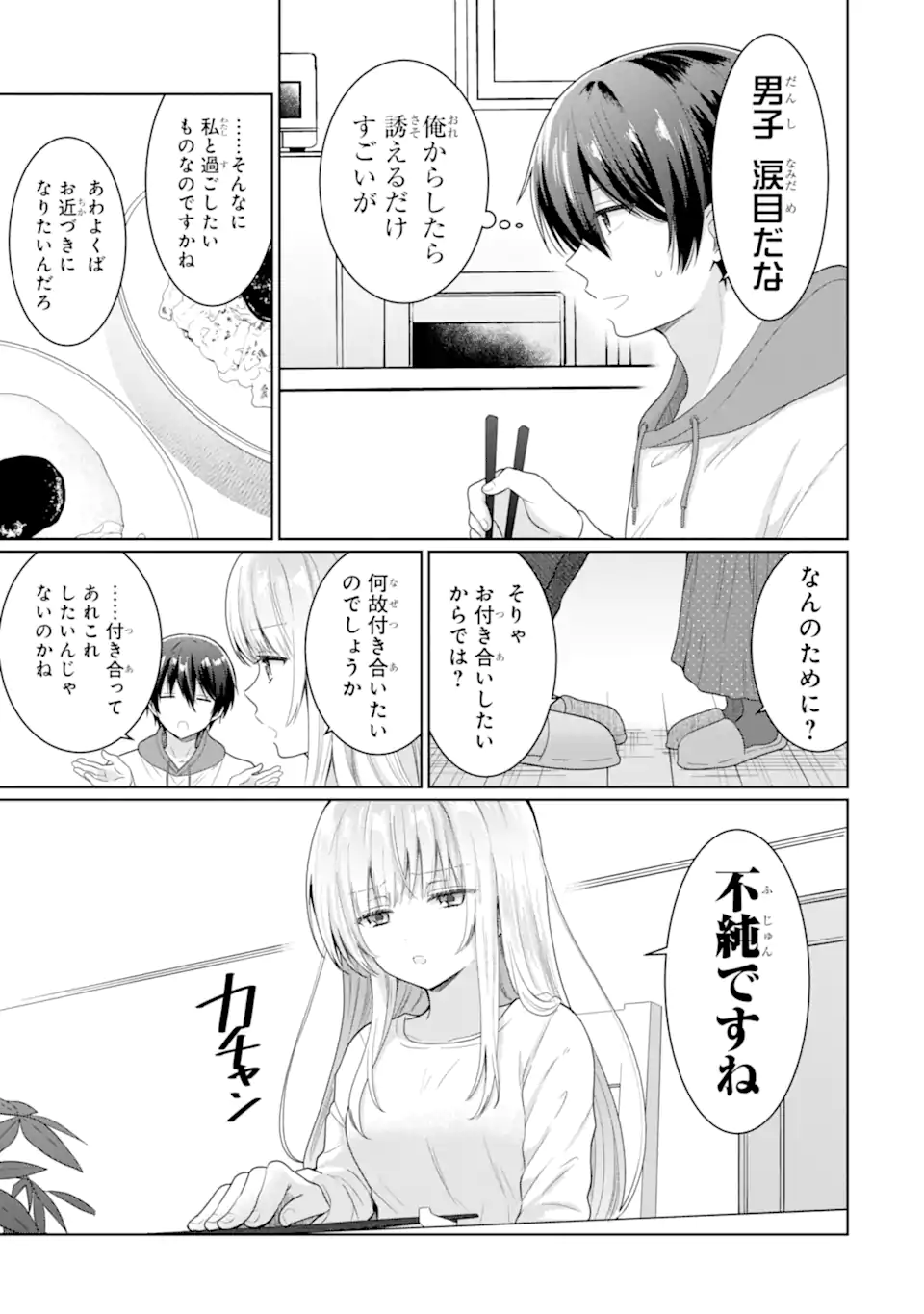 お隣の天使様にいつの間にか駄目人間にされていた件 第10.2話 - Page 8