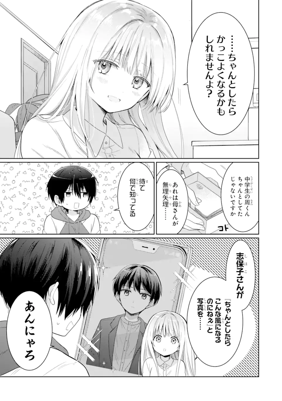 お隣の天使様にいつの間にか駄目人間にされていた件 第12.3話 - Page 3