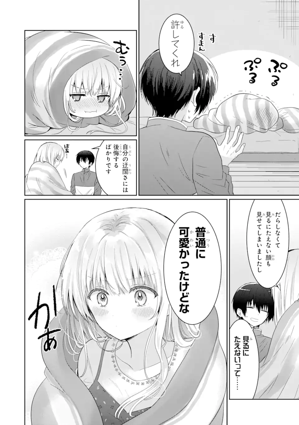 お隣の天使様にいつの間にか駄目人間にされていた件 第14.1話 - Page 10