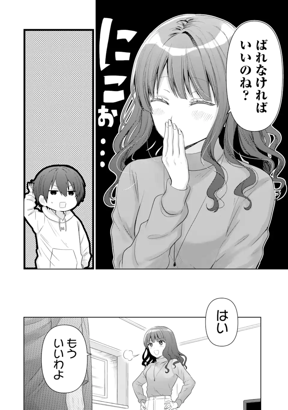 お隣の天使様にいつの間にか駄目人間にされていた件 第14.3話 - Page 9