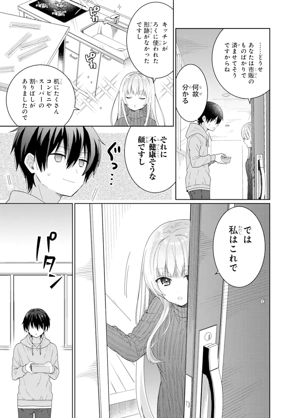 お隣の天使様にいつの間にか駄目人間にされていた件 第2.2話 - Page 1