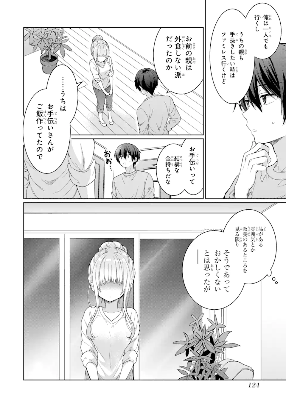 お隣の天使様にいつの間にか駄目人間にされていた件 第3.2話 - Page 7