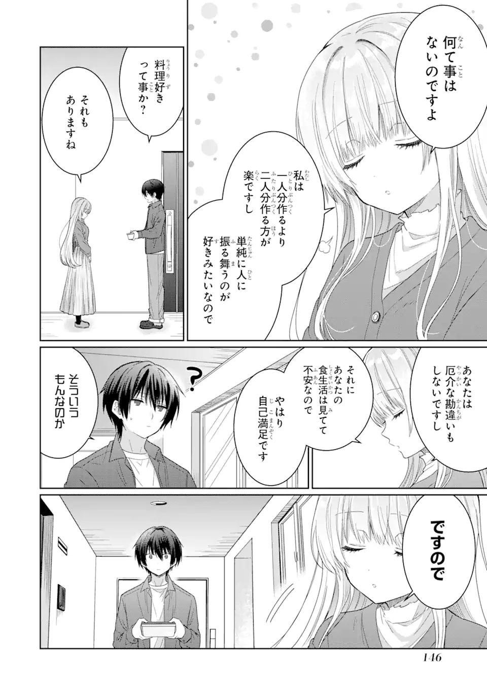 お隣の天使様にいつの間にか駄目人間にされていた件 第4.1話 - Page 12