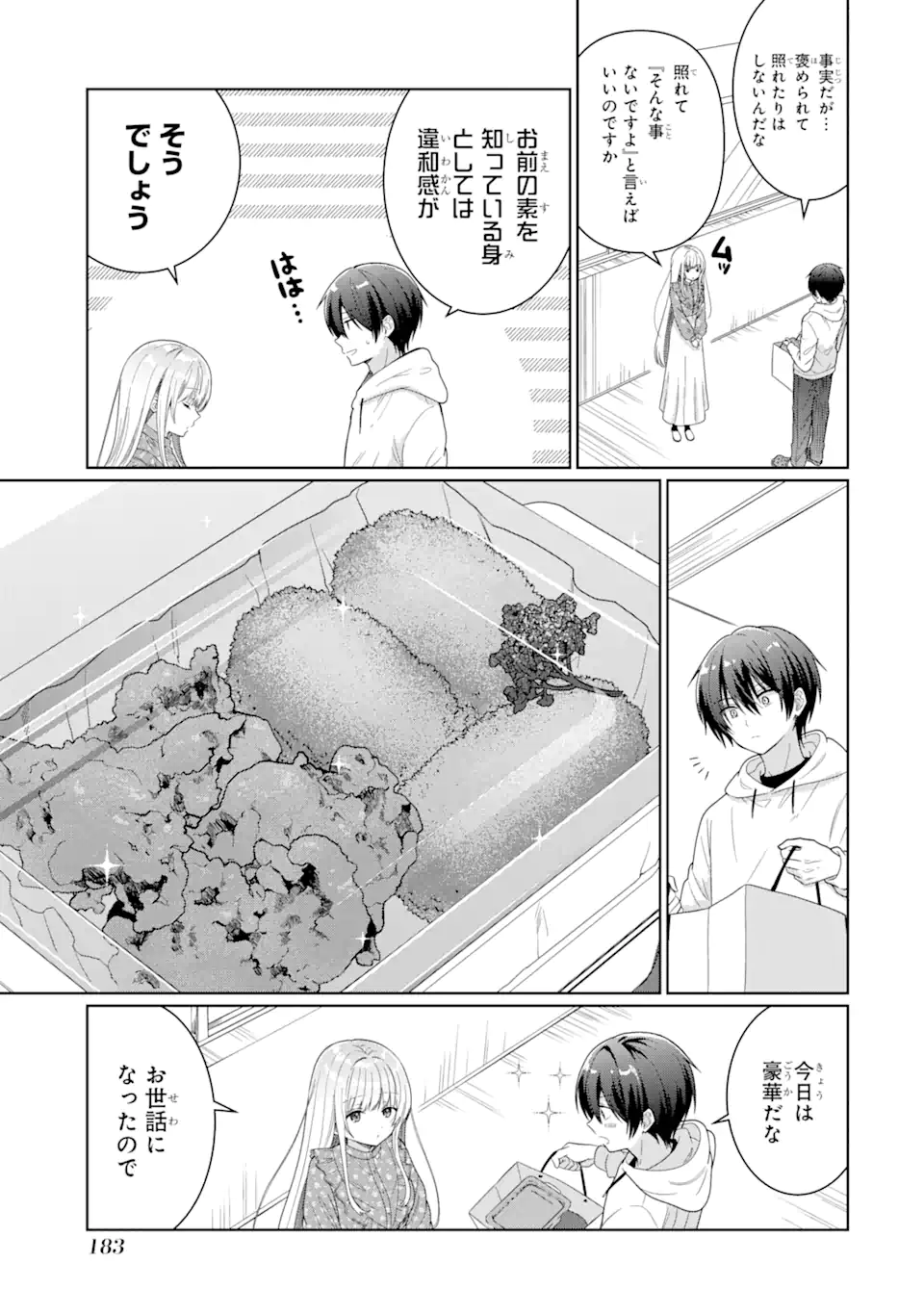 お隣の天使様にいつの間にか駄目人間にされていた件 第4.3話 - Page 13