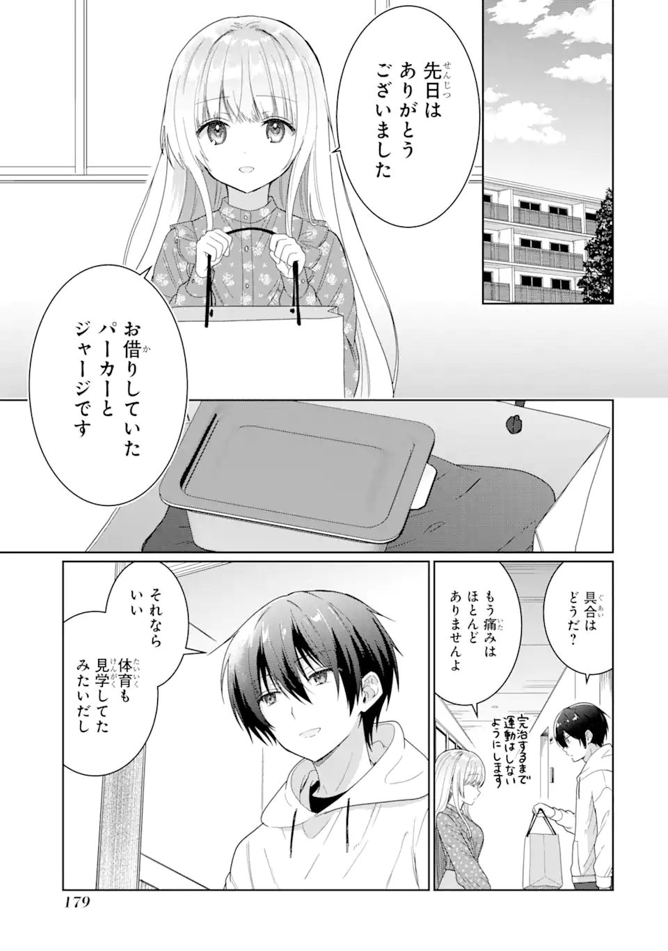 お隣の天使様にいつの間にか駄目人間にされていた件 第4.3話 - Page 9