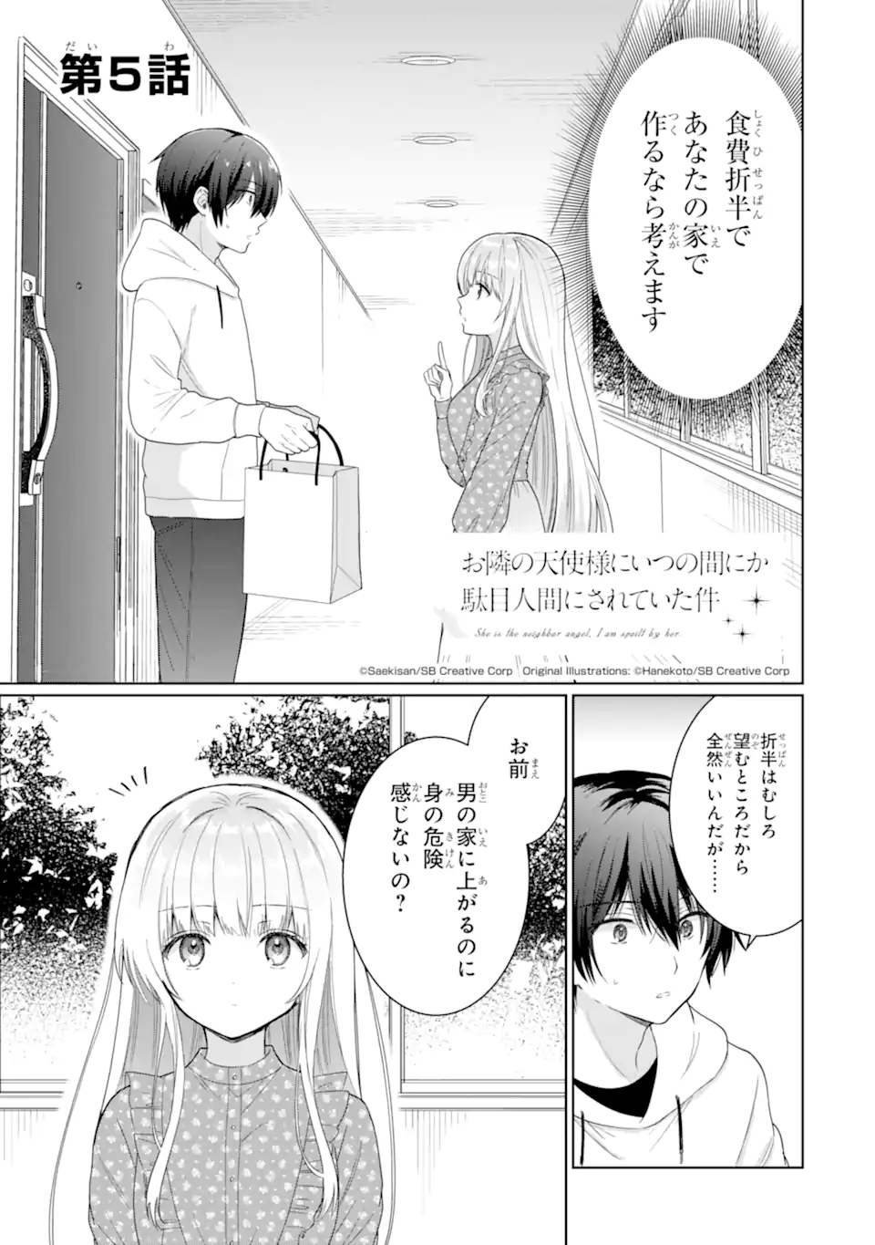 お隣の天使様にいつの間にか駄目人間にされていた件 第5話 - Page 1