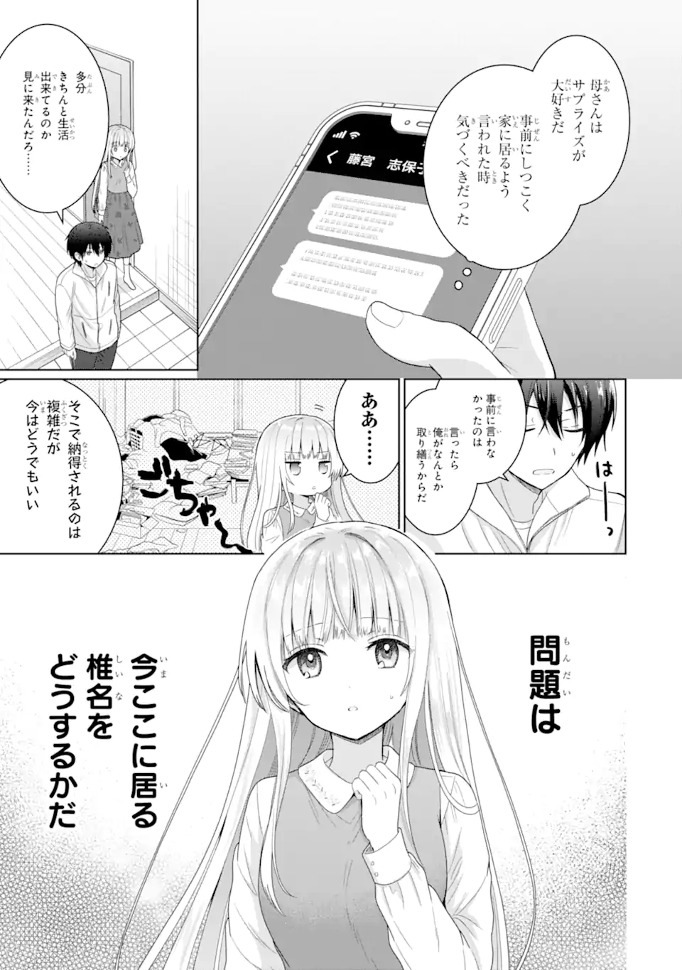 お隣の天使様にいつの間にか駄目人間にされていた件 第7.1話 - Page 15