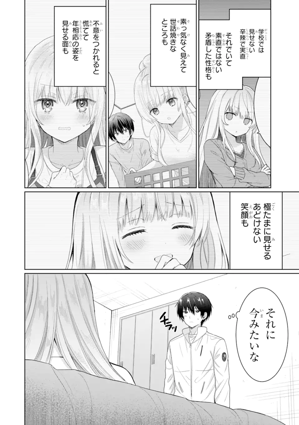 お隣の天使様にいつの間にか駄目人間にされていた件 第8.1話 - Page 4