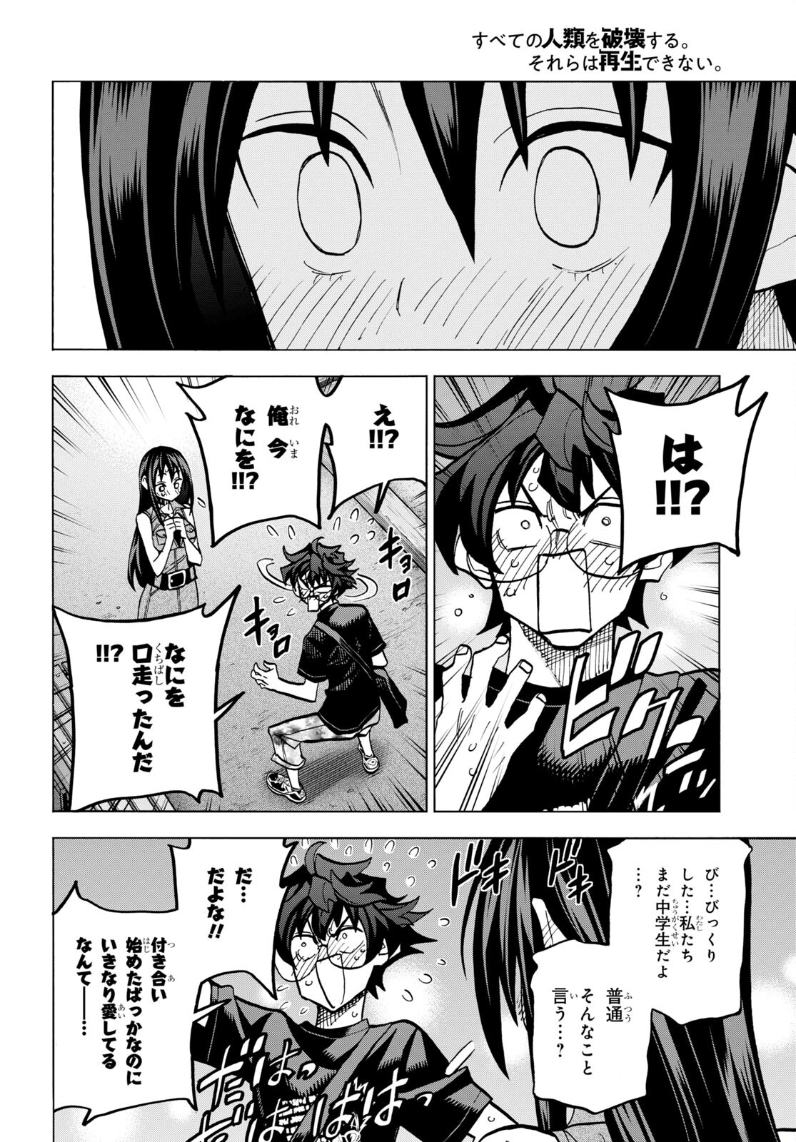 すべての人類を破壊する。それらは再生できない。 第43話 - Page 36