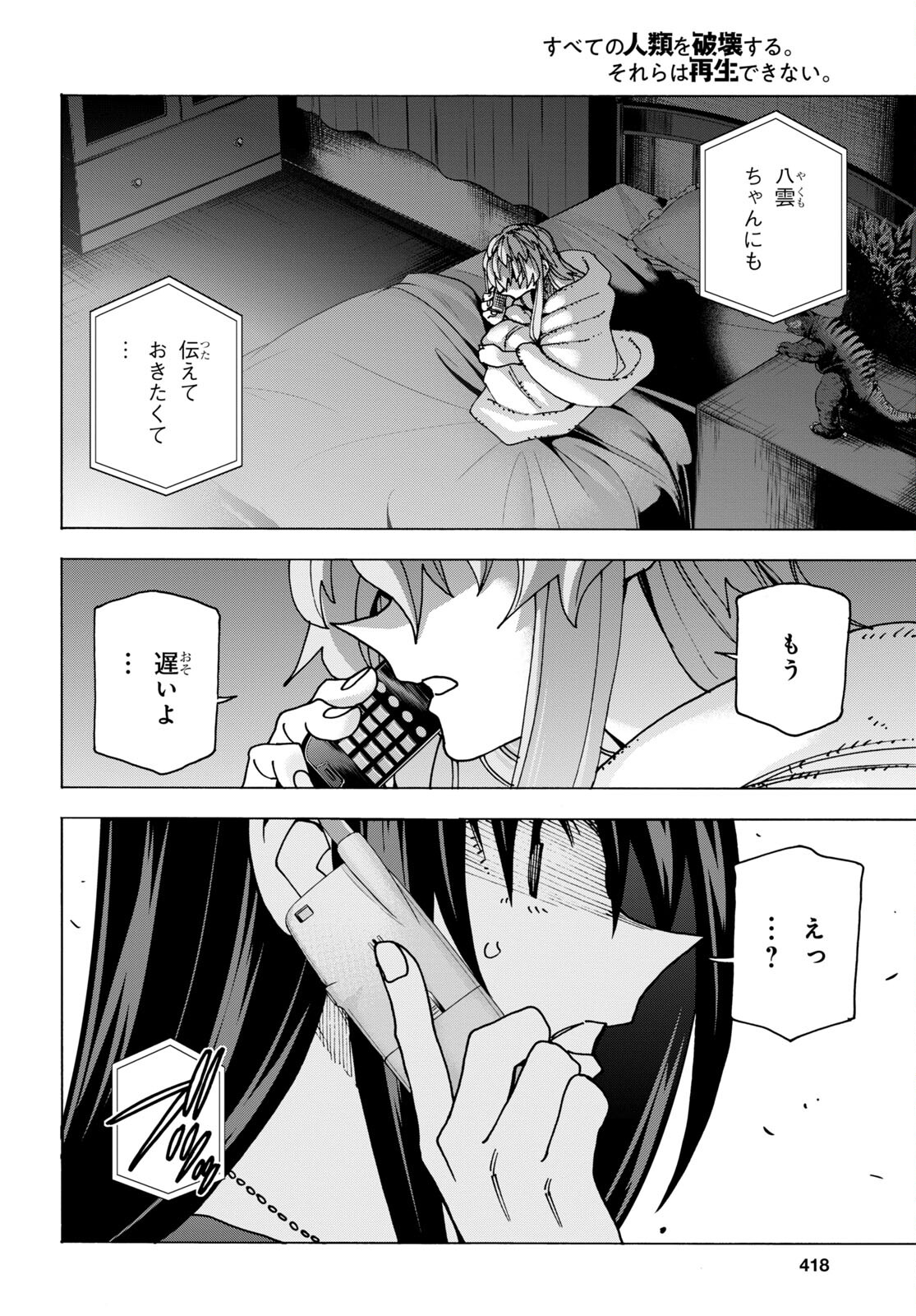 すべての人類を破壊する。それらは再生できない。 第46話 - Page 7