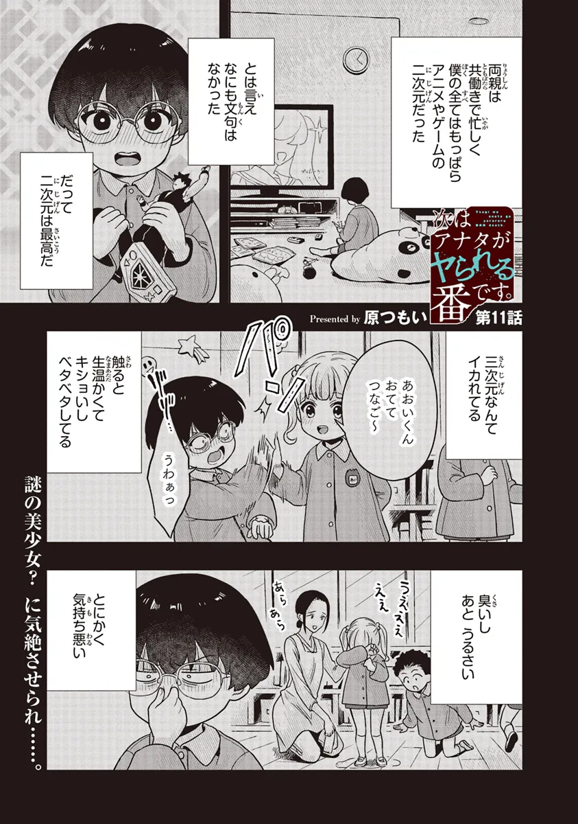 次はアナタがヤられる番です。 第11.1話 - Page 1