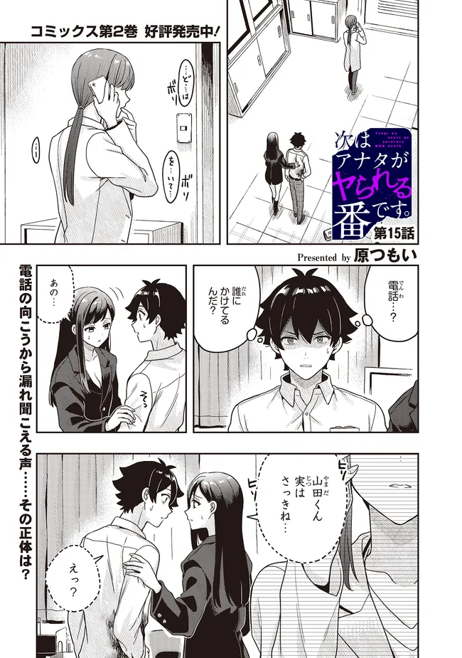 次はアナタがヤられる番です。 第15.1話 - Page 1