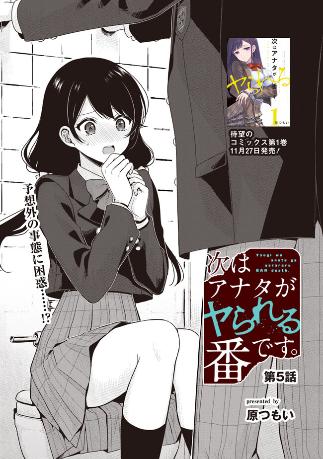 次はアナタがヤられる番です。 第5.1話 - Page 1