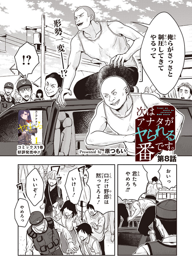 次はアナタがヤられる番です。 第8.1話 - Page 2