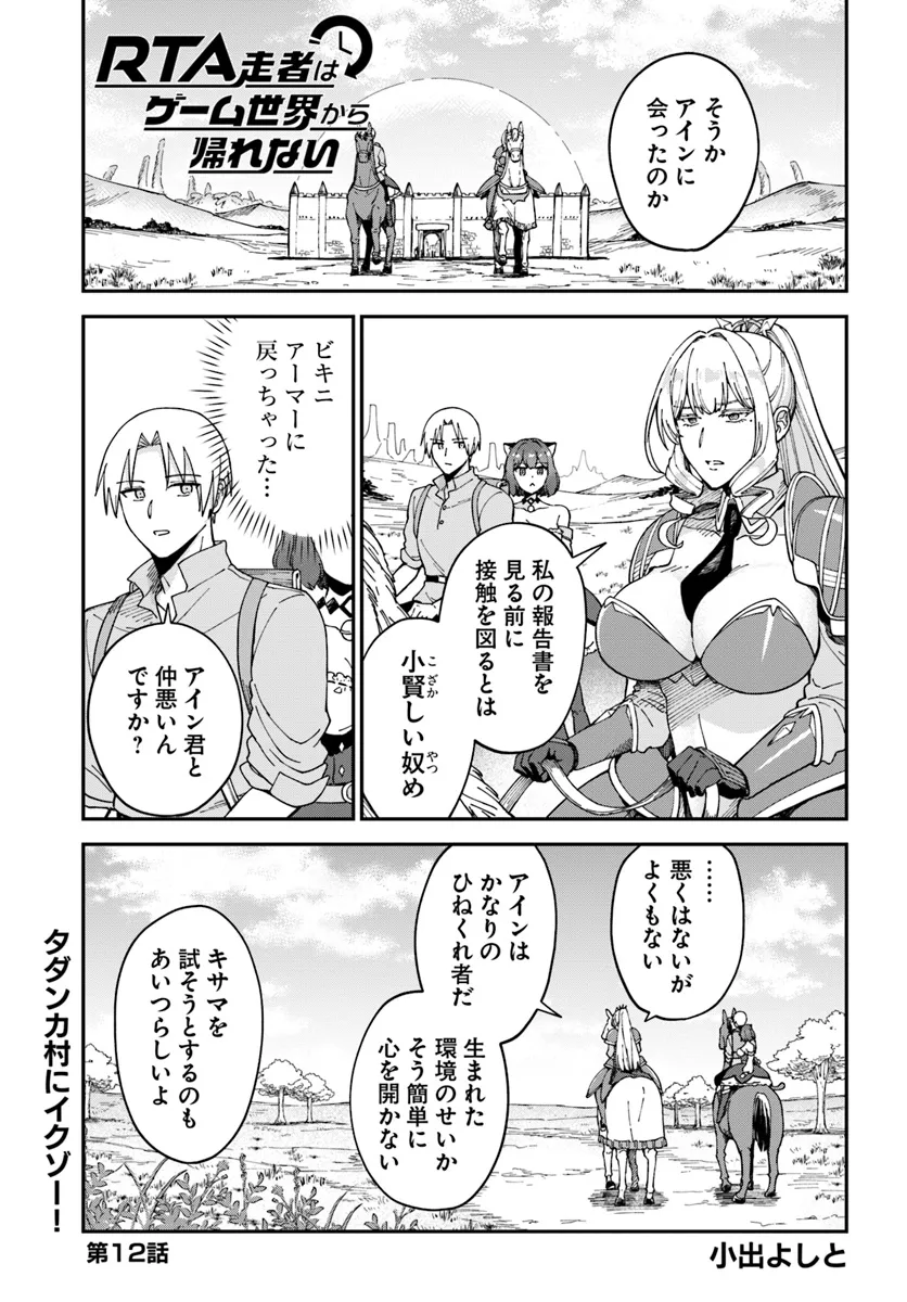 RTA走者はゲーム世界から帰れない 第12.1話 - Page 1