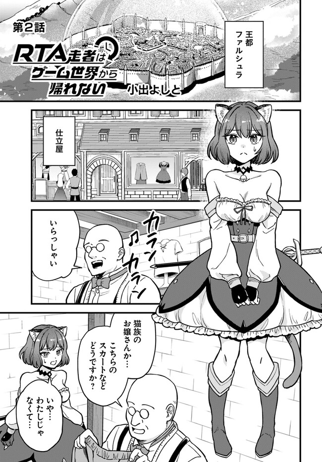 RTA走者はゲーム世界から帰れない 第2.1話 - Page 1