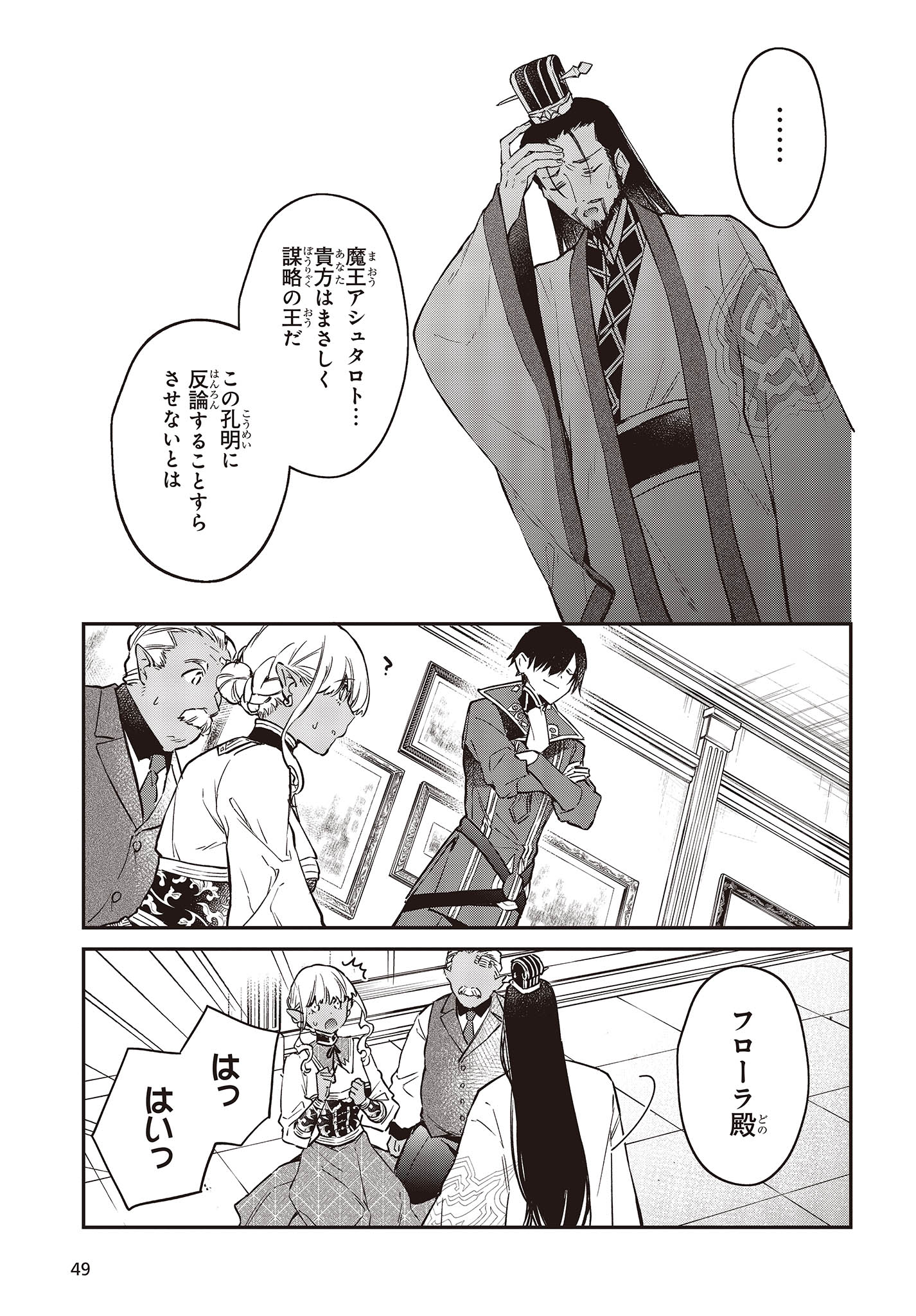 リアリスト魔王による聖域なき異世界改革 第49話 - Page 11