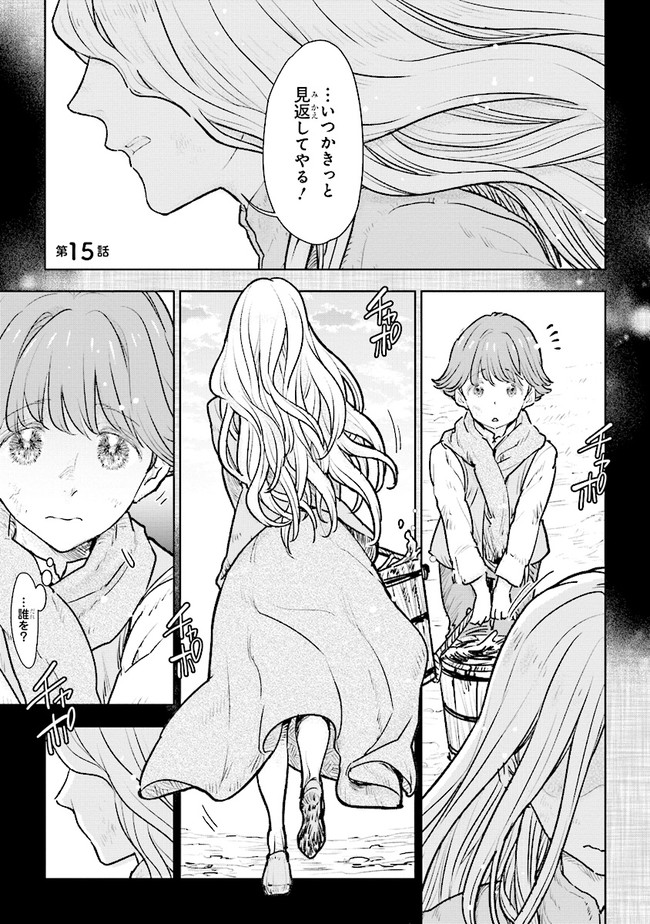 貴族から庶民になったので、婚約を解消されました！ 第15.1話 - Page 1