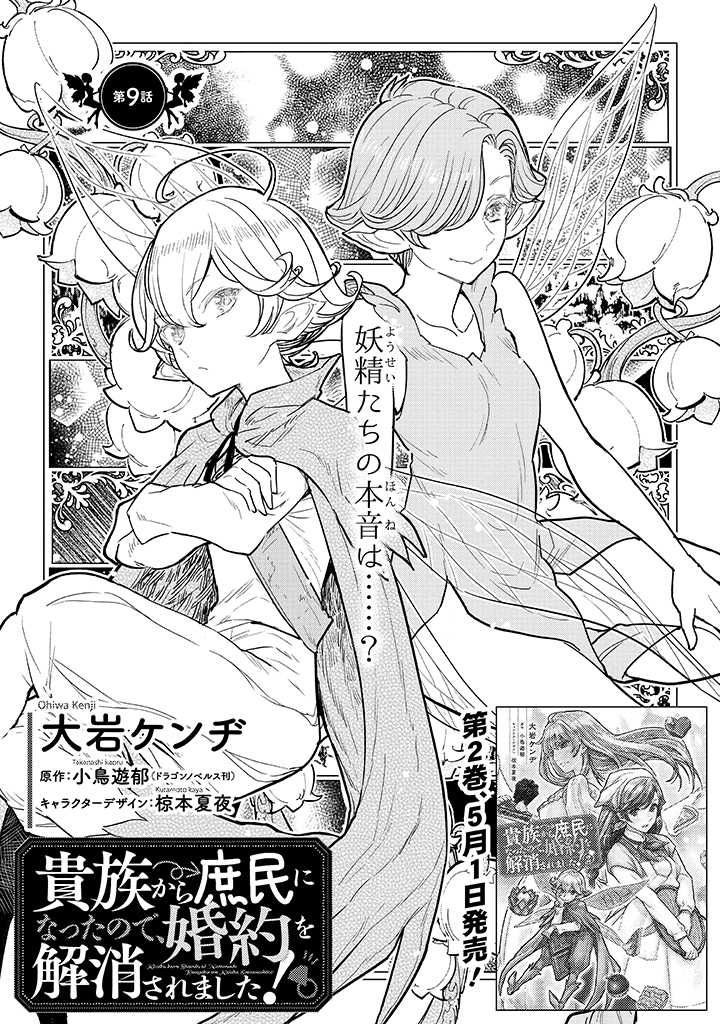 貴族から庶民になったので、婚約を解消されました！ 第9.1話 - Page 1