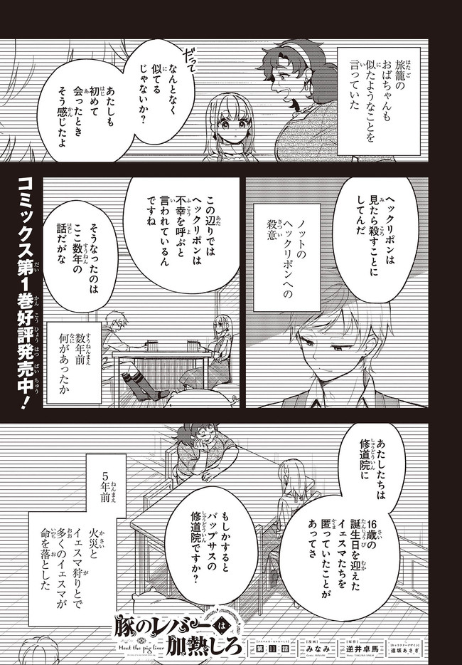 豚のレバーは加熱しろ 第11.1話 - Page 1