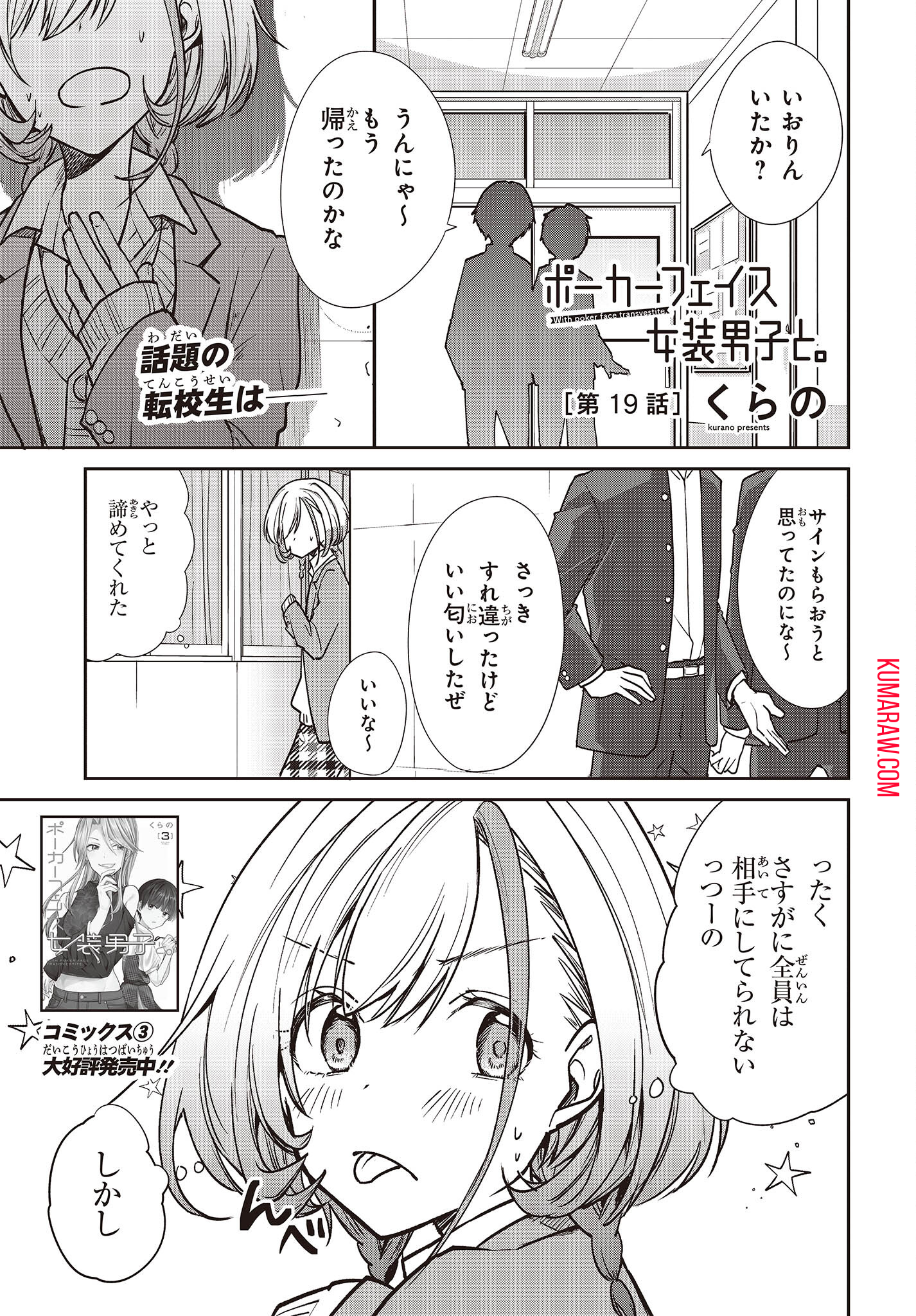 ポーカーフェイス女装男子と。 第19話 - Page 1