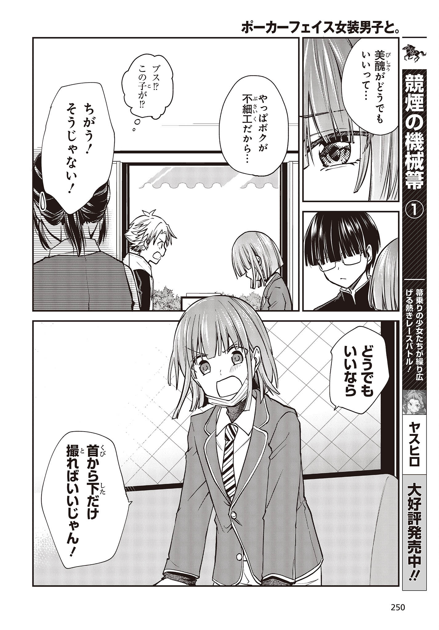 ポーカーフェイス女装男子と。 第8話 - Page 18